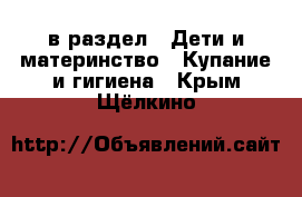  в раздел : Дети и материнство » Купание и гигиена . Крым,Щёлкино